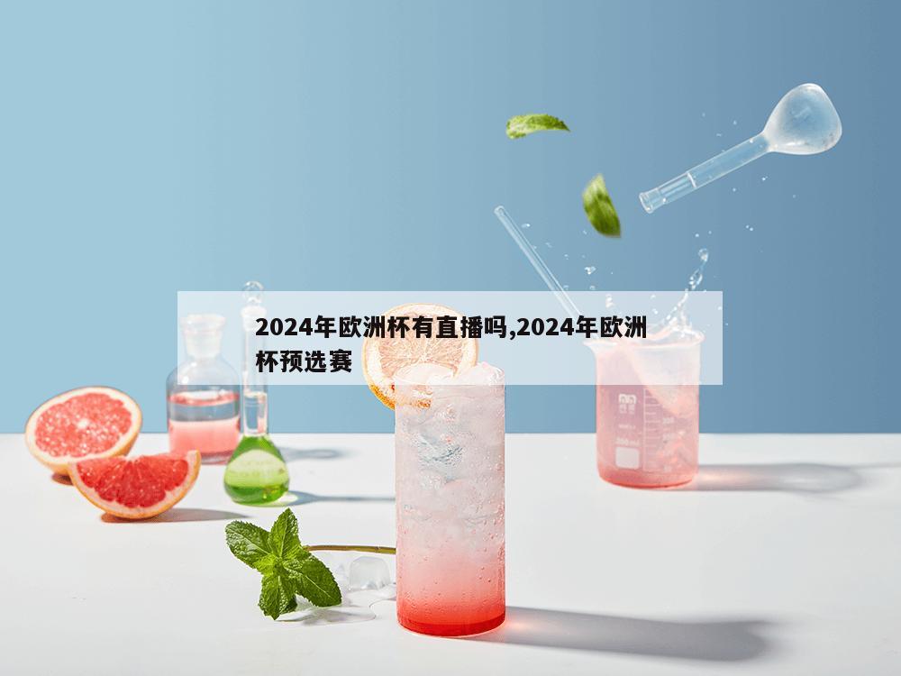 2024年欧洲杯有直播吗,2024年欧洲杯预选赛