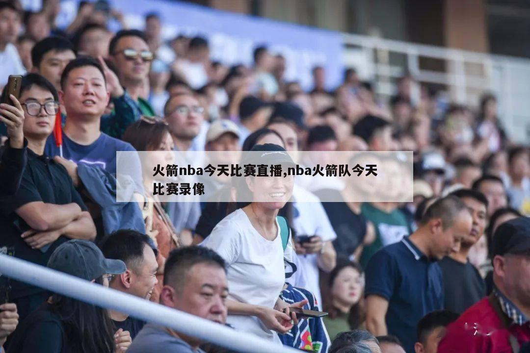 火箭nba今天比赛直播,nba火箭队今天比赛录像