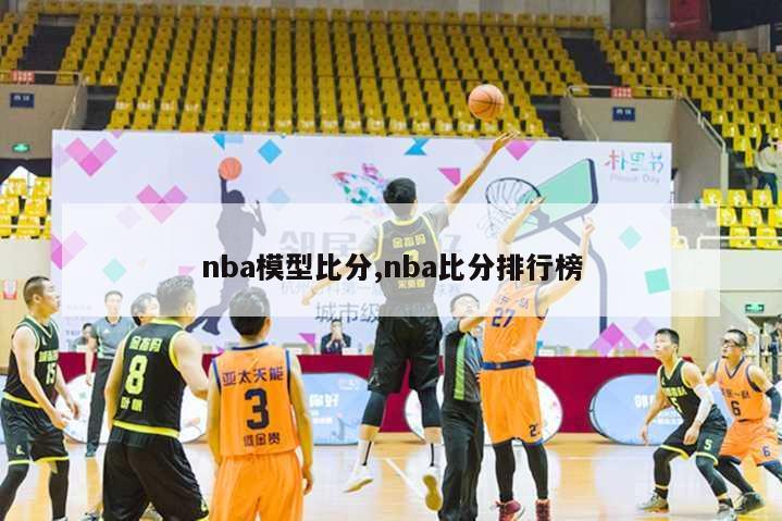 nba模型比分,nba比分排行榜