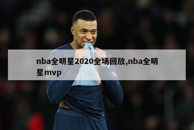 nba全明星2020全场回放,nba全明星mvp