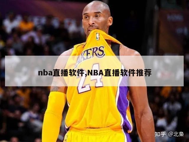 nba直播软件,NBA直播软件推荐