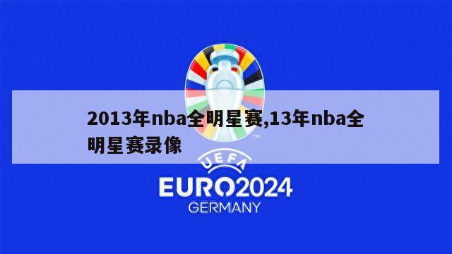 2013年nba全明星赛,13年nba全明星赛录像