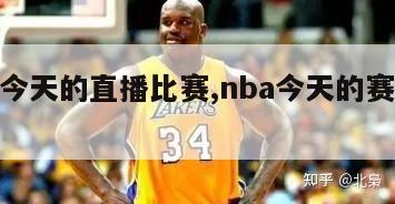 nba今天的直播比赛,nba今天的赛事直播