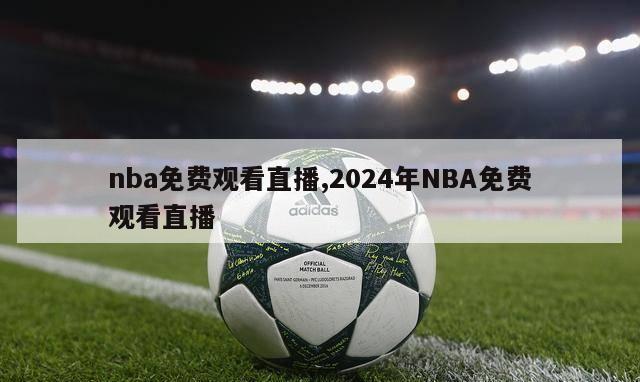 nba免费观看直播,2024年NBA免费观看直播