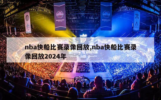 nba快船比赛录像回放,nba快船比赛录像回放2024年