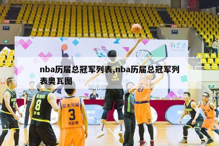 nba历届总冠军列表,nba历届总冠军列表奥瓦图