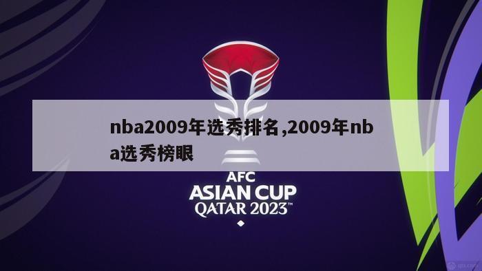 nba2009年选秀排名,2009年nba选秀榜眼