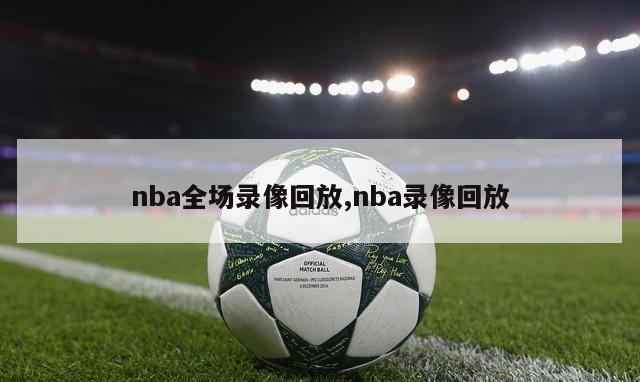 nba全场录像回放,nba录像回放