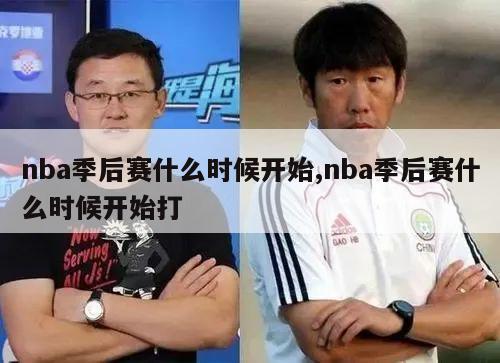 nba季后赛什么时候开始,nba季后赛什么时候开始打