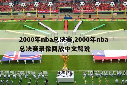 2000年nba总决赛,2000年nba总决赛录像回放中文解说