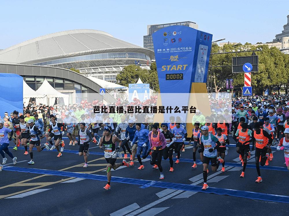 芭比直播,芭比直播是什么平台