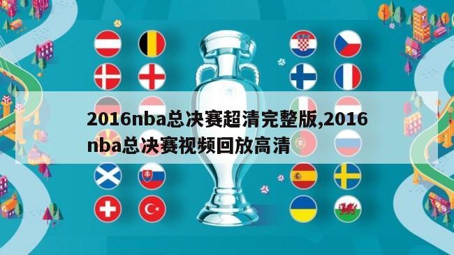 2016nba总决赛超清完整版,2016nba总决赛视频回放高清