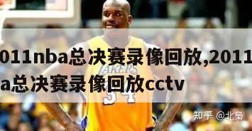 2011nba总决赛录像回放,2011nba总决赛录像回放cctv