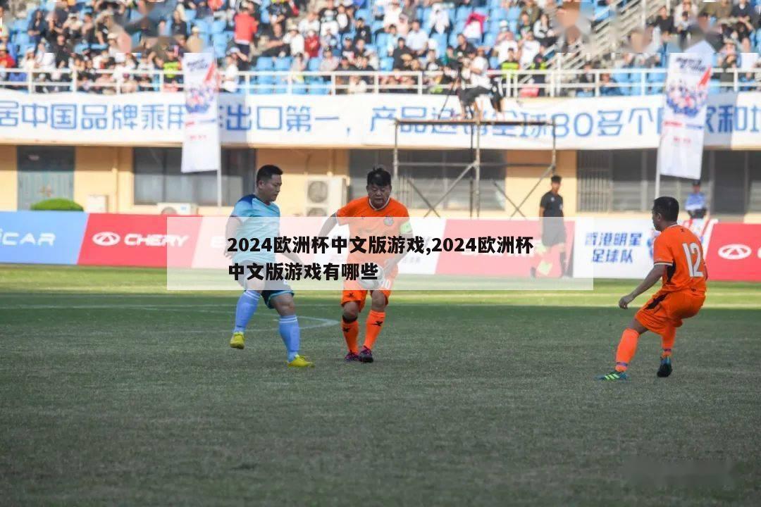 2024欧洲杯中文版游戏,2024欧洲杯中文版游戏有哪些