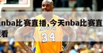 今天nba比赛直播,今天nba比赛直播在线观看