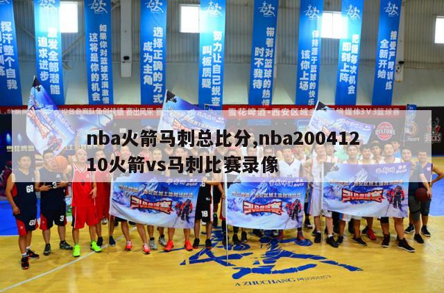 nba火箭马刺总比分,nba20041210火箭vs马刺比赛录像