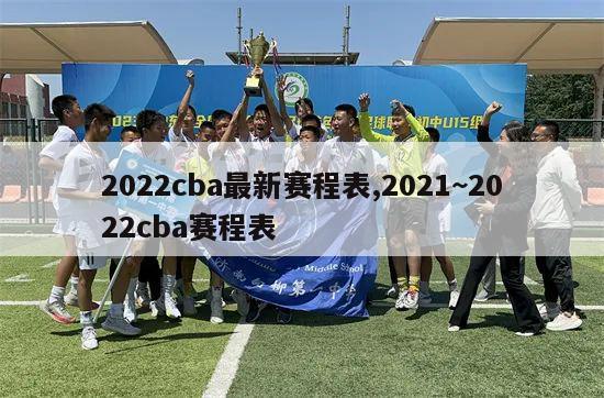 2022cba最新赛程表,2021~2022cba赛程表