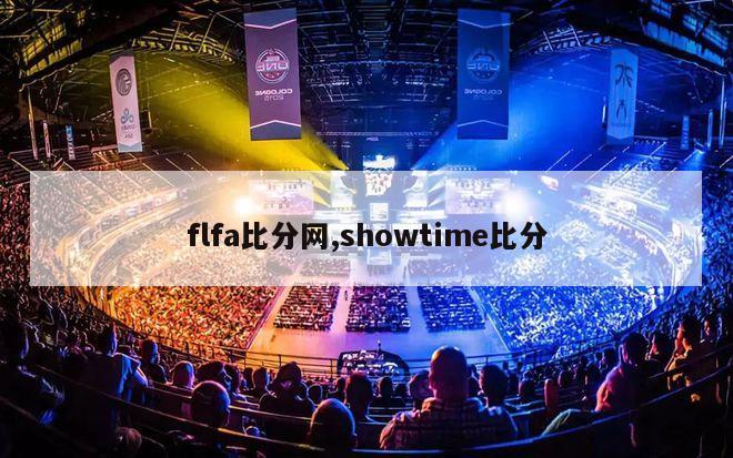 flfa比分网,showtime比分