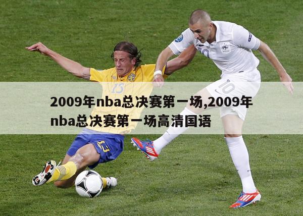 2009年nba总决赛第一场,2009年nba总决赛第一场高清国语