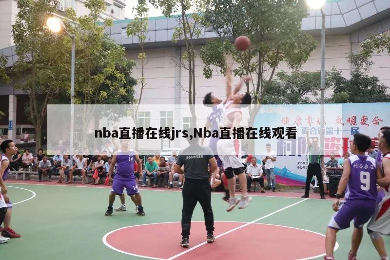 nba直播在线jrs,Nba直播在线观看