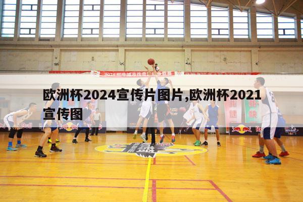 欧洲杯2024宣传片图片,欧洲杯2021宣传图