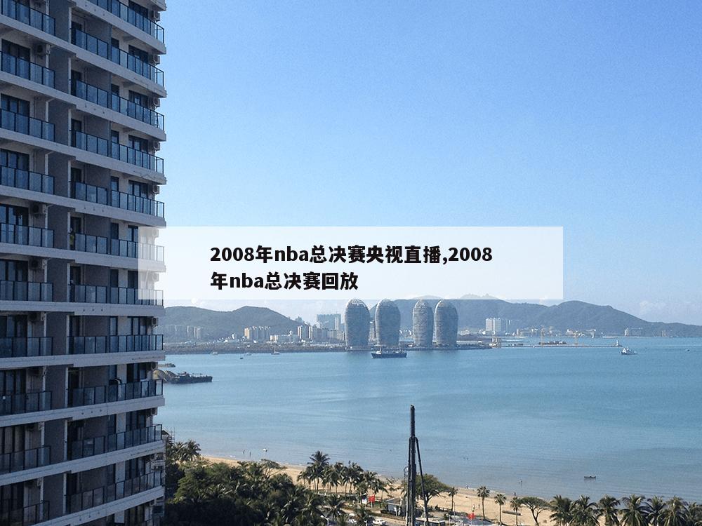 2008年nba总决赛央视直播,2008年nba总决赛回放