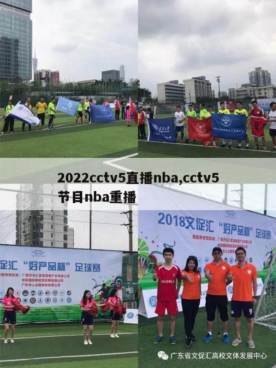 2022cctv5直播nba,cctv5节目nba重播