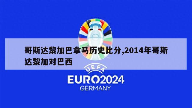 哥斯达黎加巴拿马历史比分,2014年哥斯达黎加对巴西