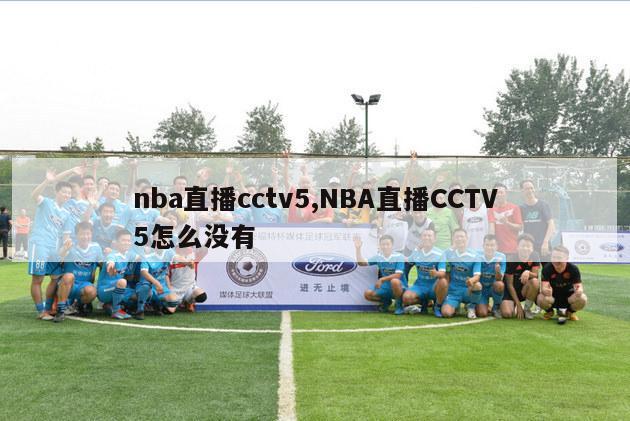 nba直播cctv5,NBA直播CCTV5怎么没有