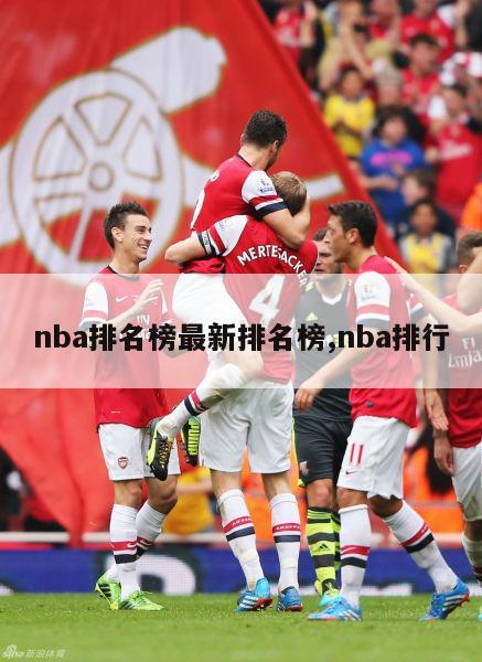 nba排名榜最新排名榜,nba排行