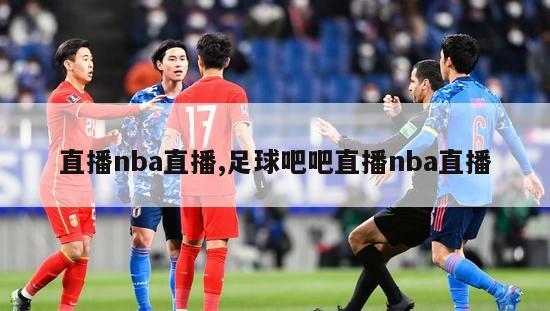 直播nba直播,足球吧吧直播nba直播