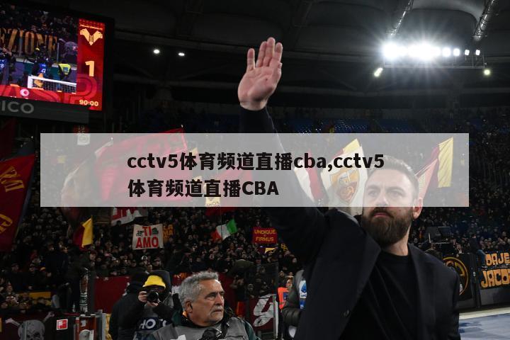 cctv5体育频道直播cba,cctv5体育频道直播CBA