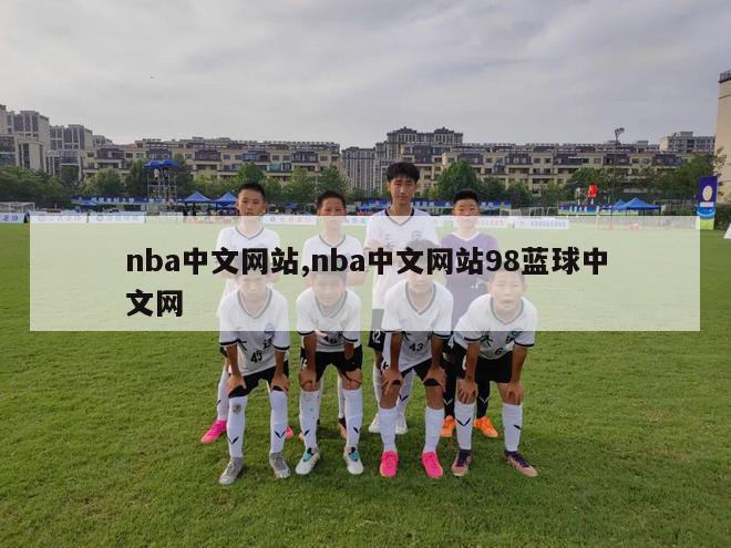 nba中文网站,nba中文网站98蓝球中文网