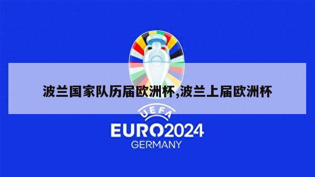 波兰国家队历届欧洲杯,波兰上届欧洲杯