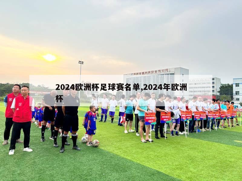 2024欧洲杯足球赛名单,2024年欧洲杯