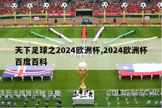 天下足球之2024欧洲杯,2024欧洲杯百度百科