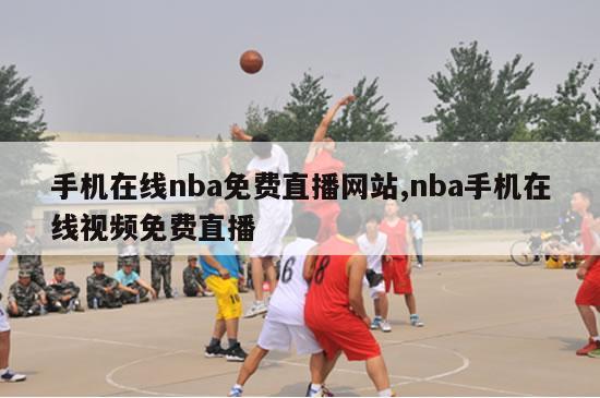 手机在线nba免费直播网站,nba手机在线视频免费直播