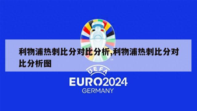 利物浦热刺比分对比分析,利物浦热刺比分对比分析图