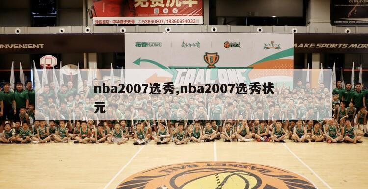 nba2007选秀,nba2007选秀状元