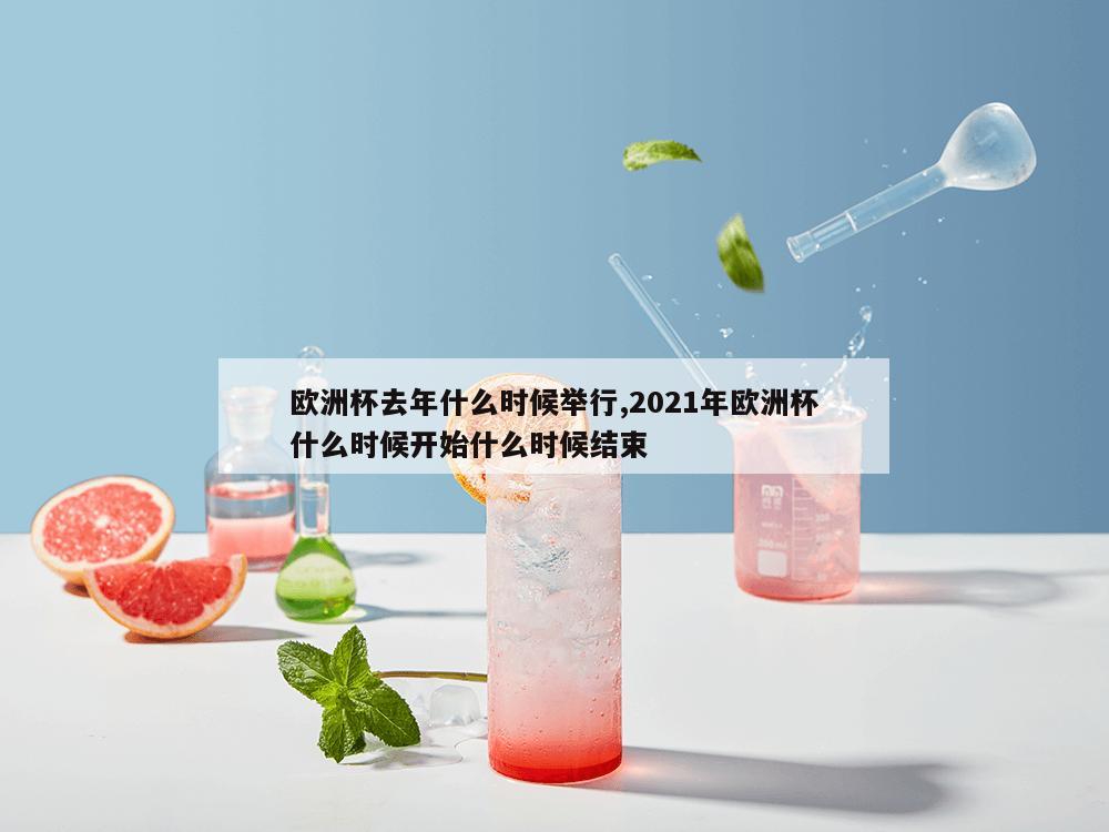 欧洲杯去年什么时候举行,2021年欧洲杯什么时候开始什么时候结束