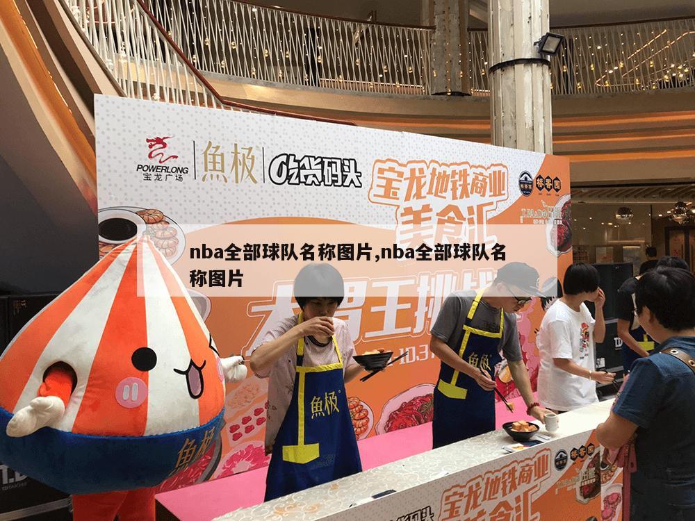 nba全部球队名称图片,nba全部球队名称图片