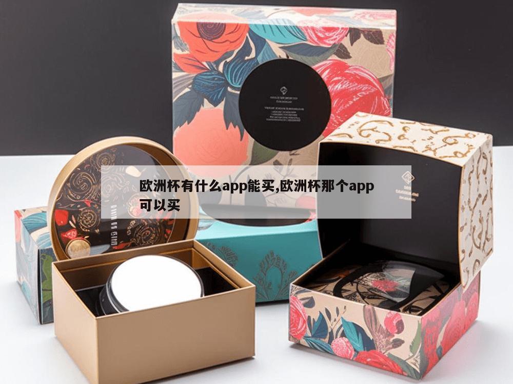 欧洲杯有什么app能买,欧洲杯那个app可以买