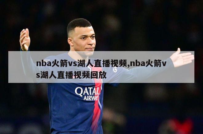 nba火箭vs湖人直播视频,nba火箭vs湖人直播视频回放