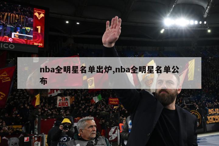 nba全明星名单出炉,nba全明星名单公布