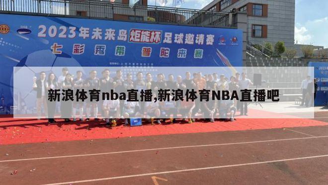 新浪体育nba直播,新浪体育NBA直播吧