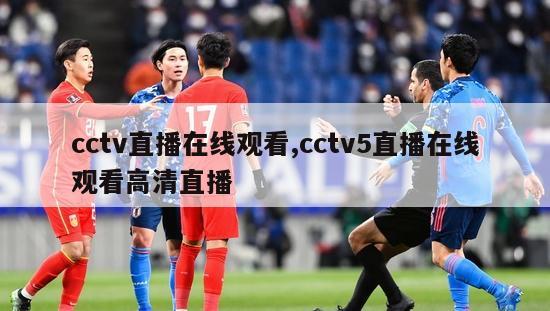 cctv直播在线观看,cctv5直播在线观看高清直播