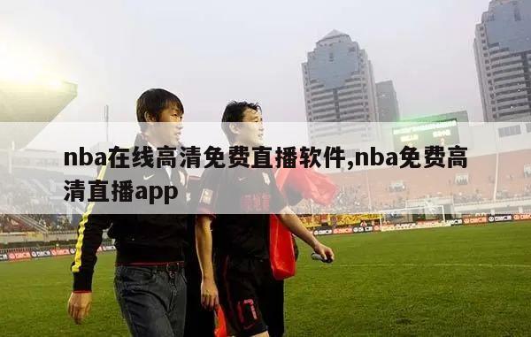 nba在线高清免费直播软件,nba免费高清直播app