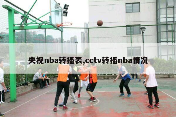 央视nba转播表,cctv转播nba情况