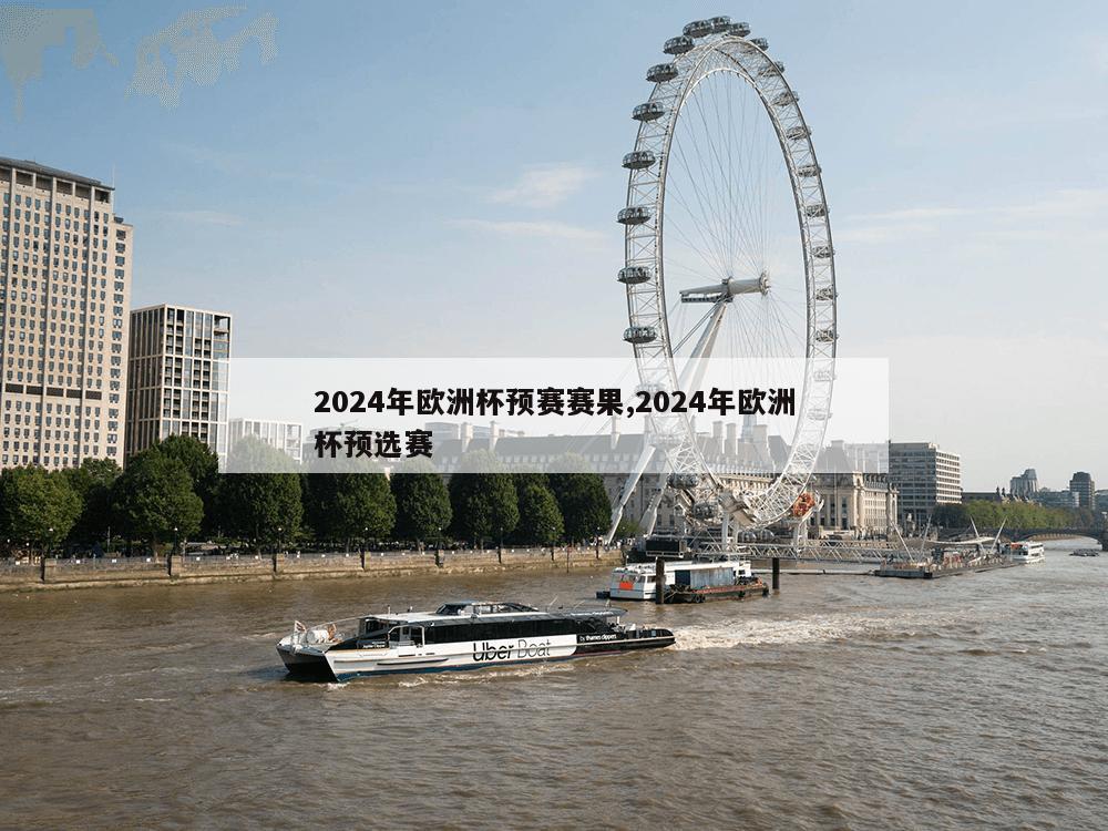 2024年欧洲杯预赛赛果,2024年欧洲杯预选赛