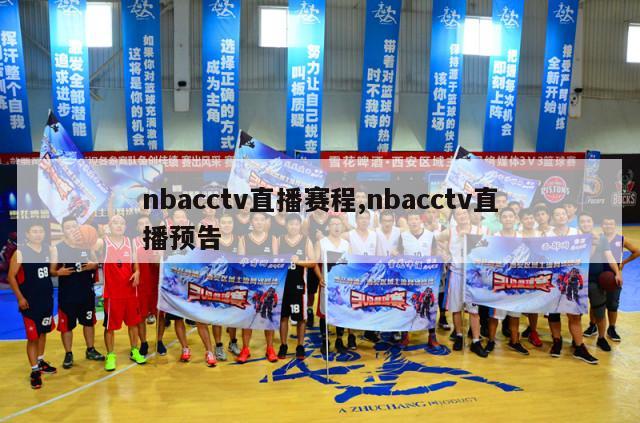 nbacctv直播赛程,nbacctv直播预告